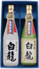 白龍 大吟醸銘酒セット 1.8L×2本