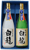 白龍 大吟醸銘酒セット（1.8L×2本）