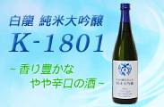 白龍 純米大吟醸K-1801