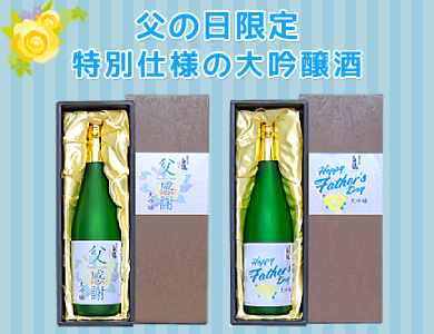 父の日特別仕様の大吟醸酒