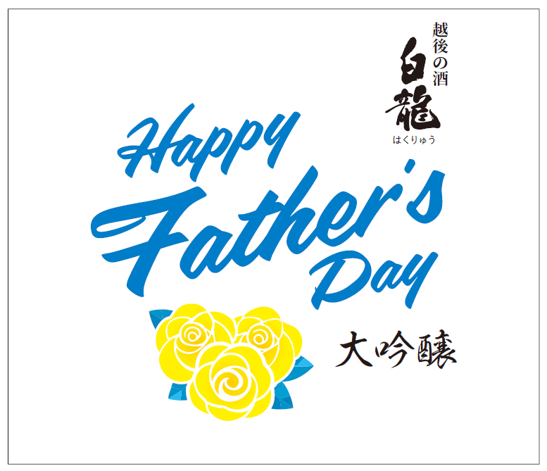 大吟醸 Happy Father’s Day
