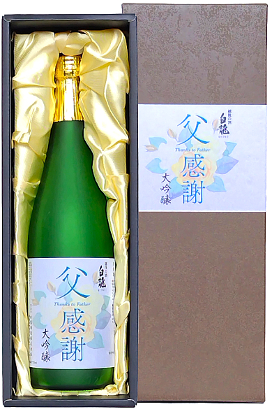 大吟醸 父感謝
