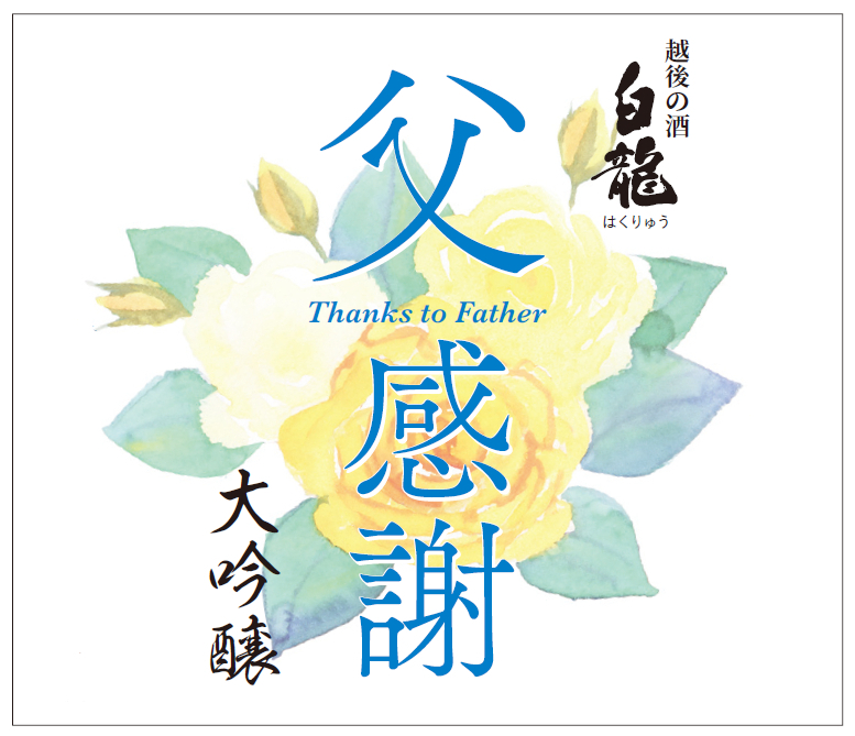 大吟醸 父感謝