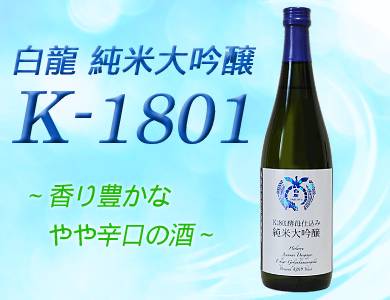 純米大吟醸K-1801