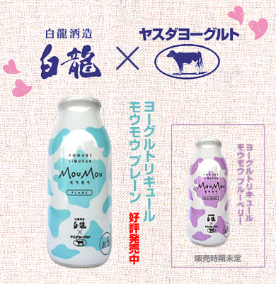 ヨーグルトリキュール モウモウ