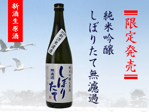 純米吟醸 しぼりたて無濾過
