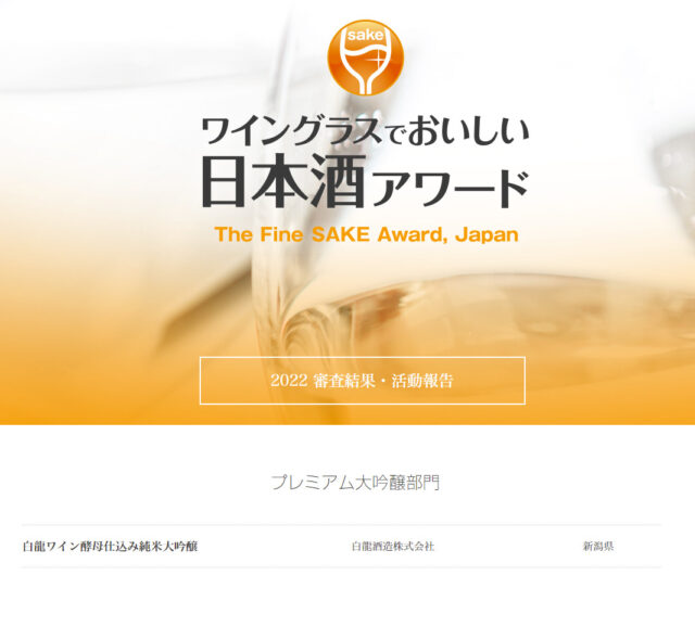 ワイングラスでおいしい日本酒アワード2022